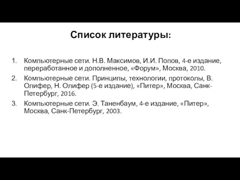 Компьютерные сети. Н.В. Максимов, И.И. Попов, 4-е издание, переработанное и дополненное,