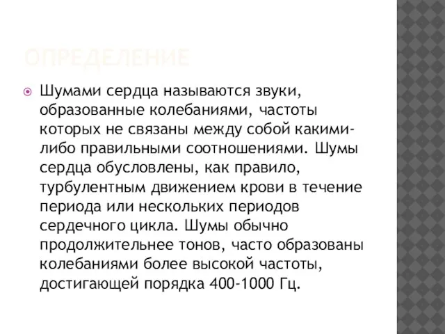 ОПРЕДЕЛЕНИЕ Шумами сердца называются звуки, образованные колебаниями, частоты которых не связаны