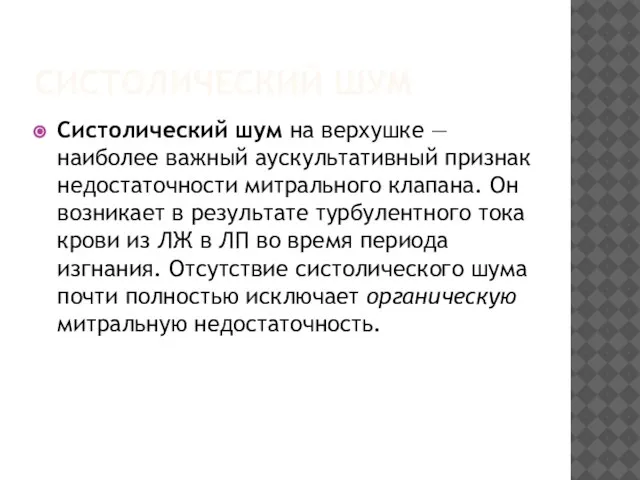 СИСТОЛИЧЕСКИЙ ШУМ Систолический шум на верхушке — наиболее важный аускультативный признак