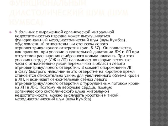 ФУНКЦИОНАЛЬНЫЙ ДИАСТОЛИЧЕСКИЙ ШУМ (ШУМ КУМБСА) У больных с выраженной органической митральной