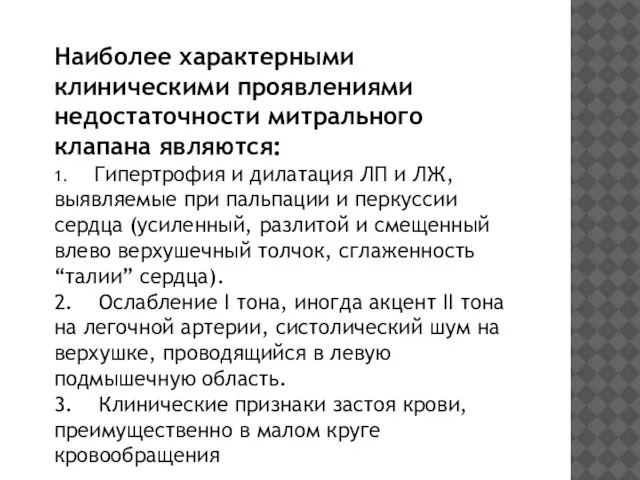 Наиболее характерными клиническими проявлениями недостаточности митрального клапана являются: 1. Гипертрофия и