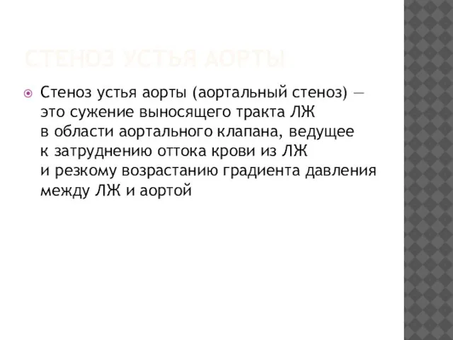 СТЕНОЗ УСТЬЯ АОРТЫ Стеноз устья аорты (аортальный стеноз) — это сужение