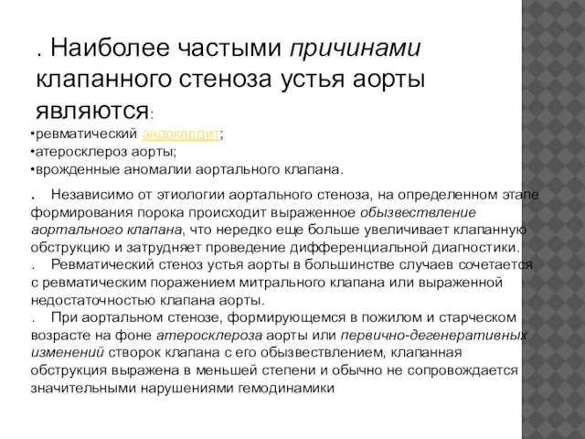 . Наиболее частыми причинами клапанного стеноза устья аорты являются: ревматический эндокардит;