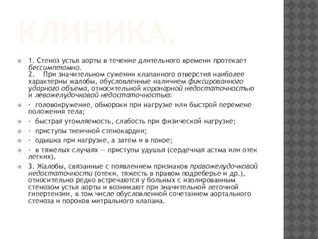 КЛИНИКА. 1. Стеноз устья аорты в течение длительного времени протекает бессимптомно.