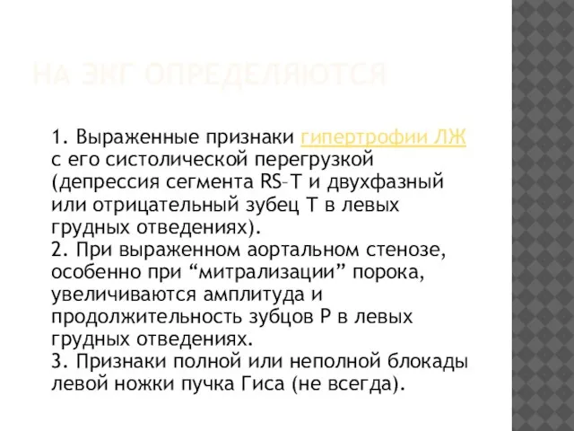 НА ЭКГ ОПРЕДЕЛЯЮТСЯ 1. Выраженные признаки гипертрофии ЛЖ с его систолической