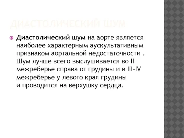 ДИАСТОЛИЧЕСКИЙ ШУМ Диастолический шум на аорте является наиболее характерным аускультативным признаком