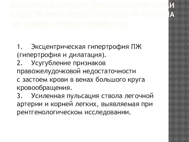 НАИБОЛЕЕ ВАЖНЫМИ ГЕМОДИНАМИЧЕСКИМИ СЛЕДСТВИЯМИ НЕДОСТАТОЧНОСТИ КЛАПАНА ЛЕГОЧНОЙ АРТЕРИИ ЯВЛЯЮТСЯ: 1. Эксцентрическая