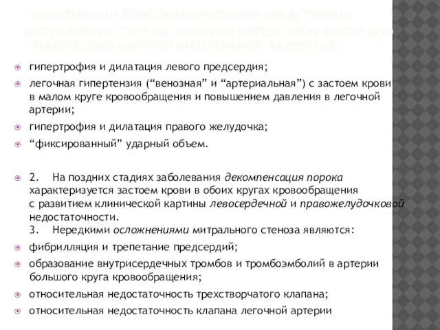 ВАЖНЕЙШИМИ ГЕМОДИНАМИЧЕСКИМИ СЛЕДСТВИЯМИ МИТРАЛЬНОГО СТЕНОЗА, КОТОРЫЕ ОПРЕДЕЛЯЮТ ПОЧТИ ВСЮ КЛИНИЧЕСКУЮ КАРТИНУ