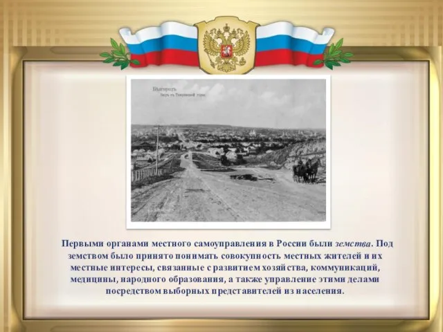 Первыми органами местного самоуправления в России были земства. Под земством было