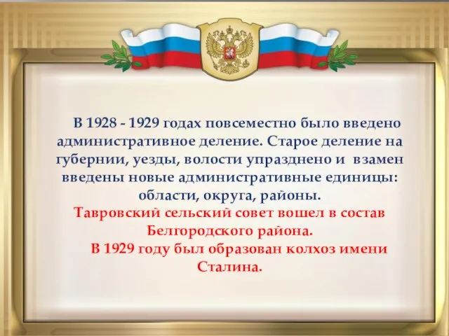 В 1928 - 1929 годах повсеместно было введено административное деление. Старое