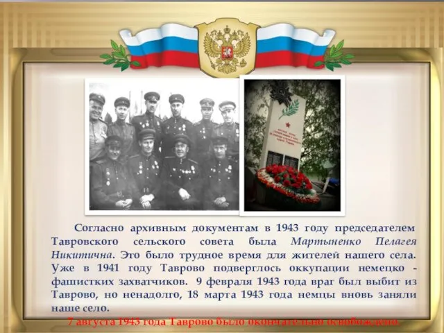 Согласно архивным документам в 1943 году председателем Тавровского сельского совета была