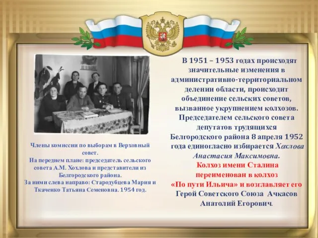 В 1951 – 1953 годах происходят значительные изменения в административно-территориальном делении