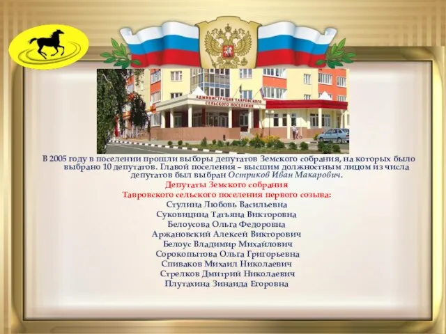 В 2005 году в поселении прошли выборы депутатов Земского собрания, на