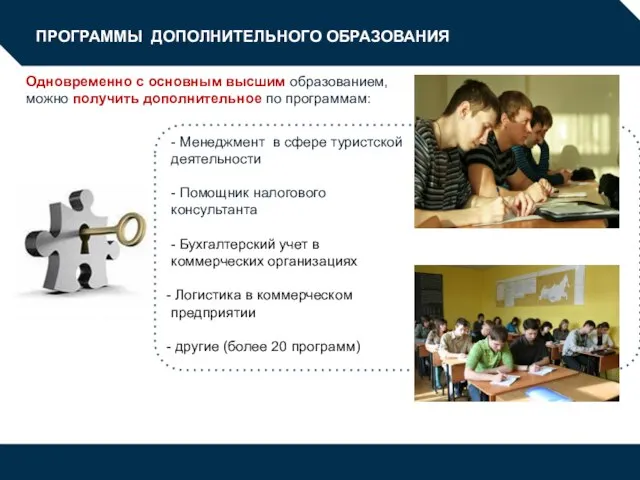 ПРОГРАММЫ ДОПОЛНИТЕЛЬНОГО ОБРАЗОВАНИЯ Одновременно с основным высшим образованием, можно получить дополнительное