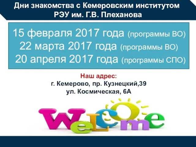 Дни знакомства с Кемеровским институтом РЭУ им. Г.В. Плеханова 15 февраля