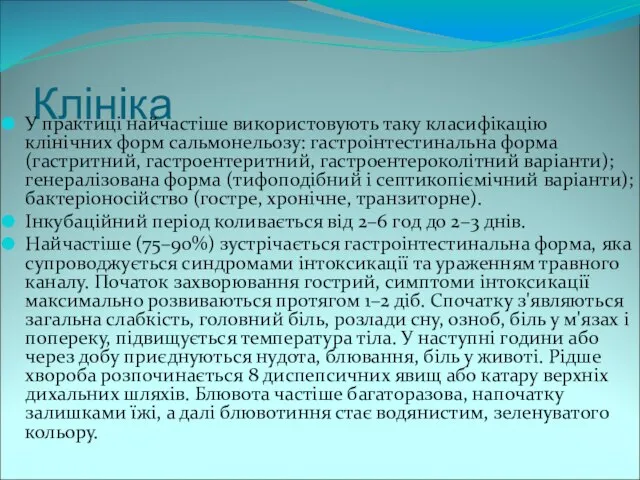 Клініка У практиці найчастіше використовують таку класифікацію клінічних форм сальмонельозу: гастроінтестинальна