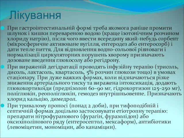 Лікування При гастроінтестинальній формі треба якомога раніше промити шлунок і кишки