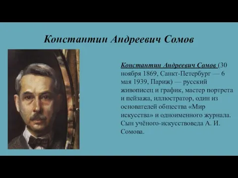 Константин Андреевич Сомов Константин Андреевич Сомов (30 ноября 1869, Санкт-Петербург —