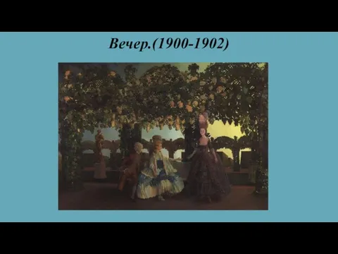 Вечер.(1900-1902)