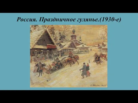 Россия. Праздничное гулянье.(1930-е)