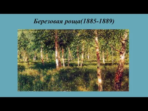 Березовая роща(1885-1889)