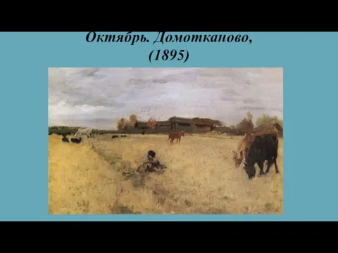 Октябрь. Домотканово, (1895)