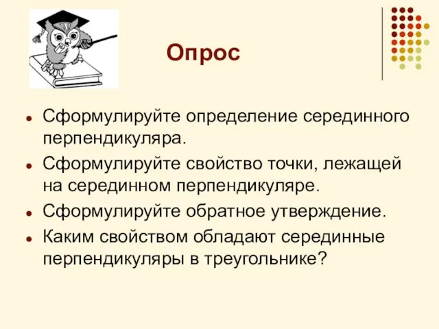 Опрос Сформулируйте определение серединного перпендикуляра. Сформулируйте свойство точки, лежащей на серединном