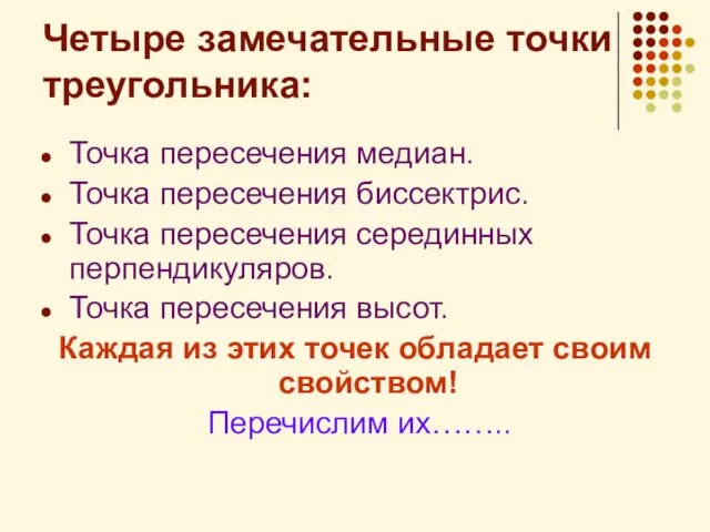 Четыре замечательные точки треугольника: Точка пересечения медиан. Точка пересечения биссектрис. Точка