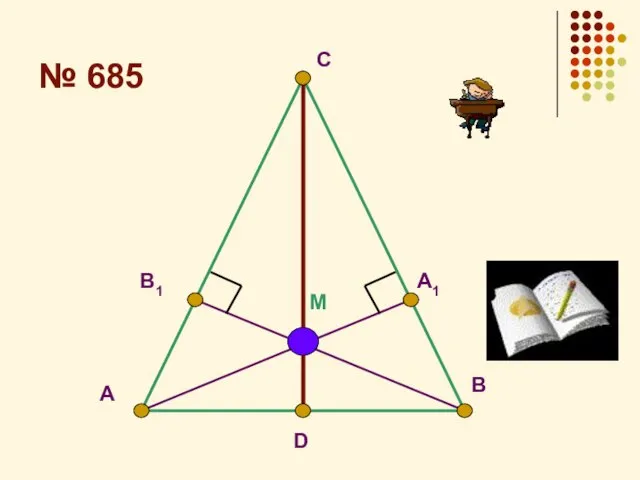 № 685 A D В С В1 M A1