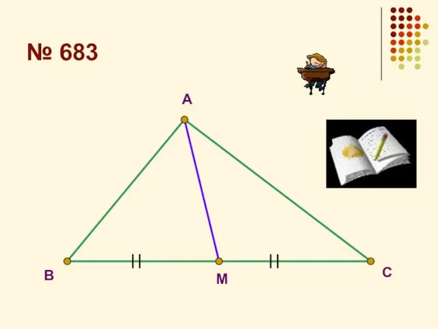№ 683 A В М С
