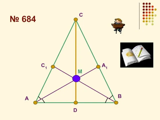 № 684 A D В С C1 M A1