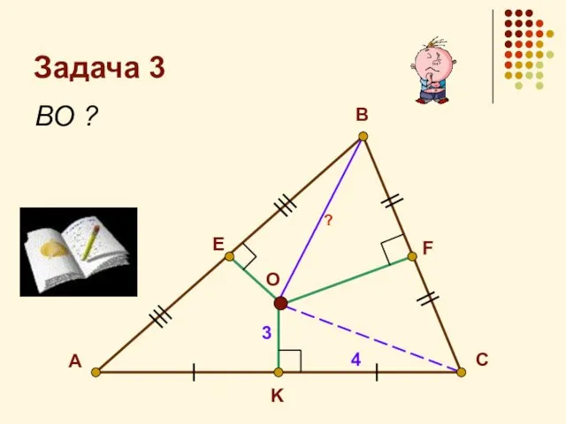 Задача 3 ВО ? А Е K F О В C 3 4 ?