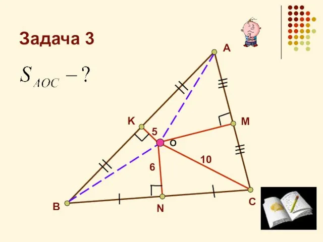 Задача 3 О А N М В С K 5 10 6