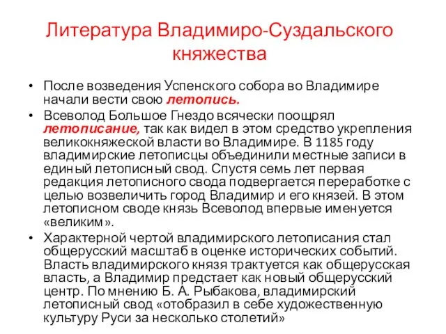 Литература Владимиро-Суздальского княжества После возведения Успенского собора во Владимире начали вести