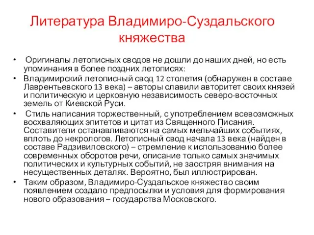 Литература Владимиро-Суздальского княжества Оригиналы летописных сводов не дошли до наших дней,