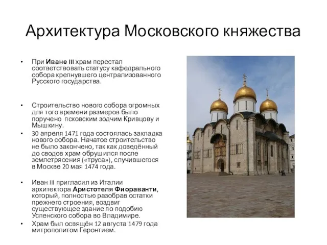 Архитектура Московского княжества При Иване III храм перестал соответствовать статусу кафедрального