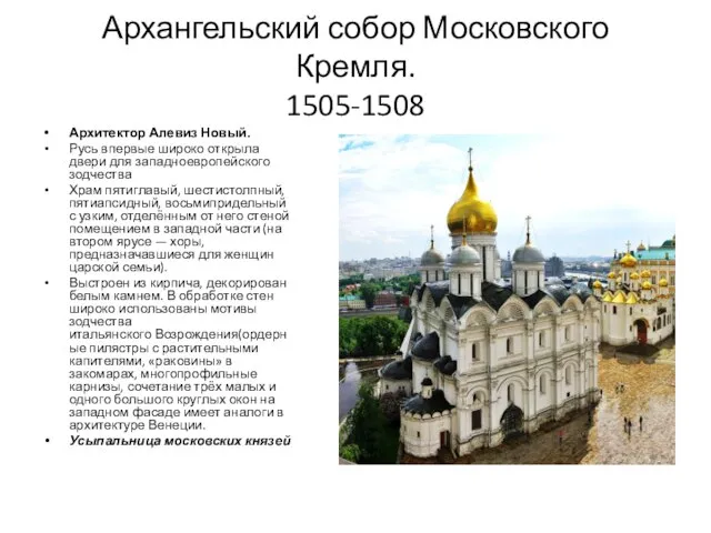 Архангельский собор Московского Кремля. 1505-1508 Архитектор Алевиз Новый. Русь впервые широко