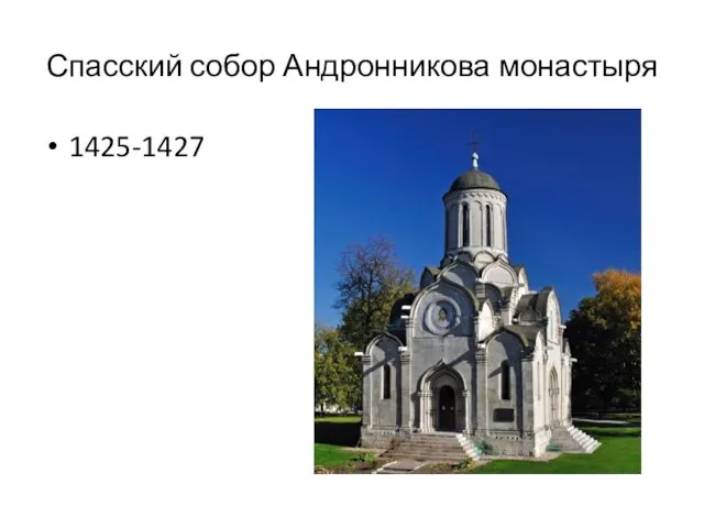 Спасский собор Андронникова монастыря 1425-1427