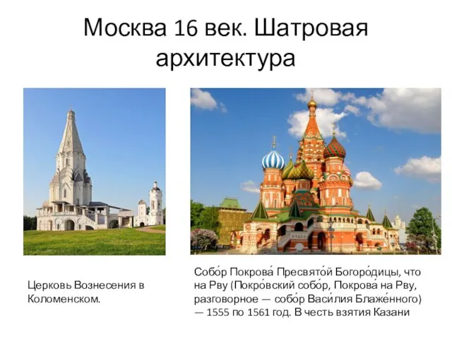 Москва 16 век. Шатровая архитектура Церковь Вознесения в Коломенском. Собо́р Покрова́