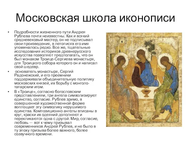 Московская школа иконописи Подробности жизненного пути Андрея Рублева почти неизвестны. Как