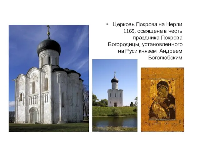 Церковь Покрова на Нерли 1165, освящена в честь праздника Покрова Богородицы,