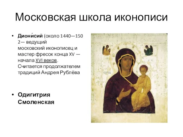 Московская школа иконописи Диони́сий (около 1440—1502— ведущий московский иконописец и мастер