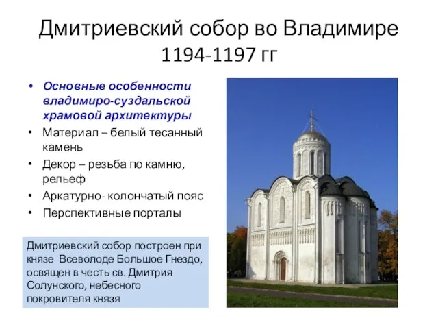 Дмитриевский собор во Владимире 1194-1197 гг Основные особенности владимиро-суздальской храмовой архитектуры