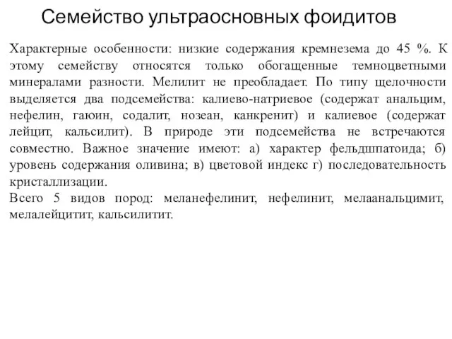 Семейство ультраосновных фоидитов Характерные особенности: низкие содержания кремнезема до 45 %.