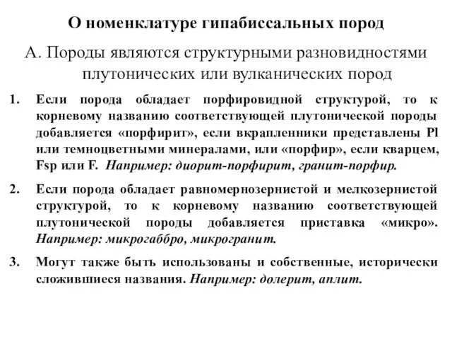 О номенклатуре гипабиссальных пород А. Породы являются структурными разновидностями плутонических или