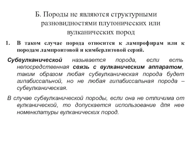 Б. Породы не являются структурными разновидностями плутонических или вулканических пород В