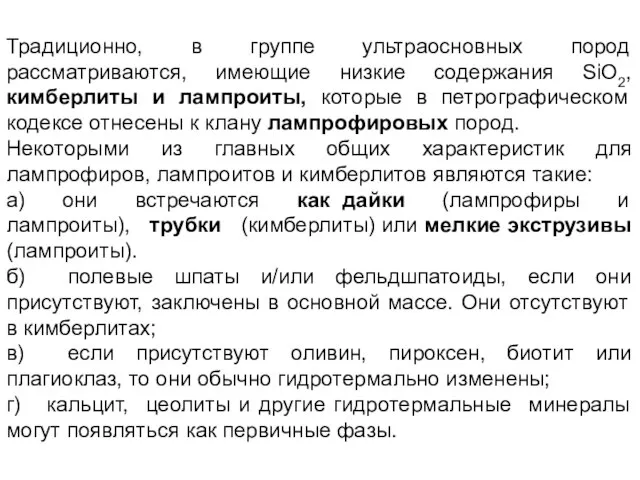 Традиционно, в группе ультраосновных пород рассматриваются, имеющие низкие содержания SiO2, кимберлиты