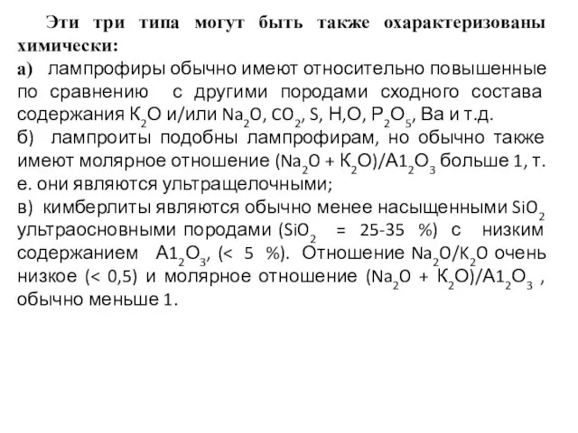 Эти три типа могут быть также охарактеризованы химически: а) лампрофиры обычно