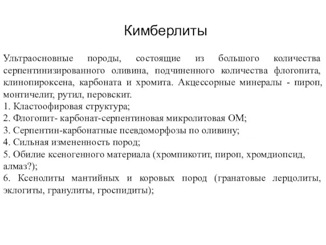 Кимберлиты Ультраосновные породы, состоящие из большого количества серпентинизированного оливина, подчиненного количества