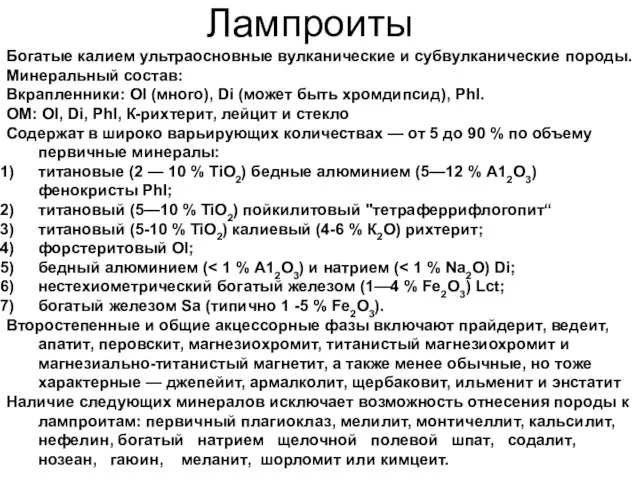 Лампроиты Богатые калием ультраосновные вулканические и субвулканические породы. Минеральный состав: Вкрапленники: